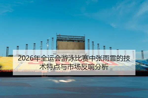 nian-quan-yun-hui-you-yong-bi-sai-zhong-zhang-yu-fei-de-ji-shu-te-dian-yu-shi-chang-fan-xiang-fen-xi-2-434.jpg