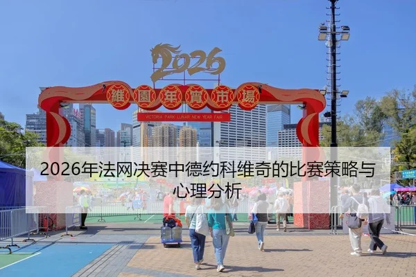 nian-fa-wang-jue-sai-zhong-de-yue-ke-wei-qi-de-bi-sai-ce-lve-yu-xin-li-fen-xi-2-522.jpg