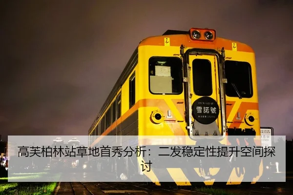 高芙柏林站草地首秀分析：二发稳定性提升空间探讨