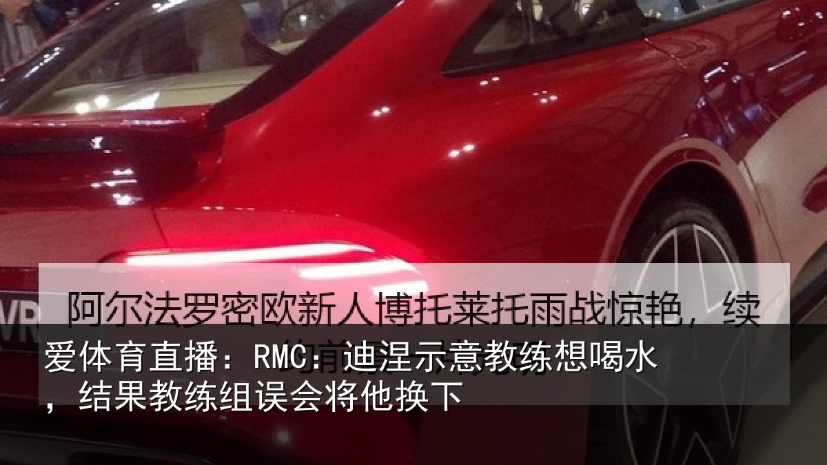 爱体育直播:RMC:迪涅相关情况果教相关情况