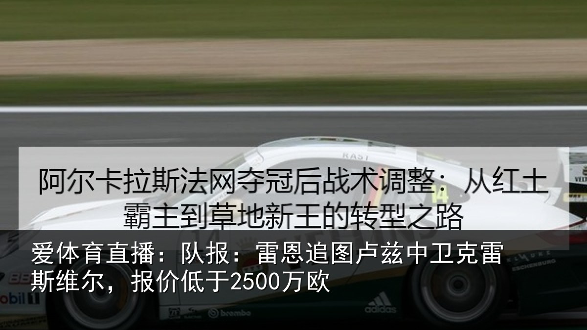 爱体育直播：队报相关情况克雷相关情况欧