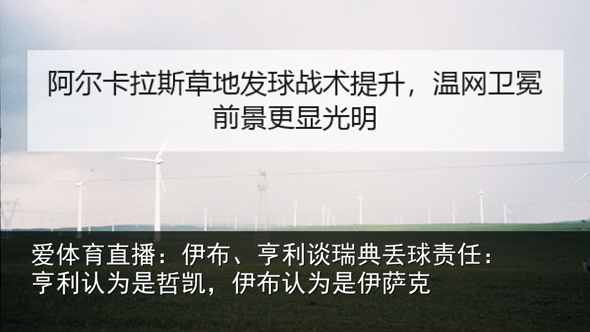 爱体育直播：伊布相关情况任亨相关情况认为是伊萨克