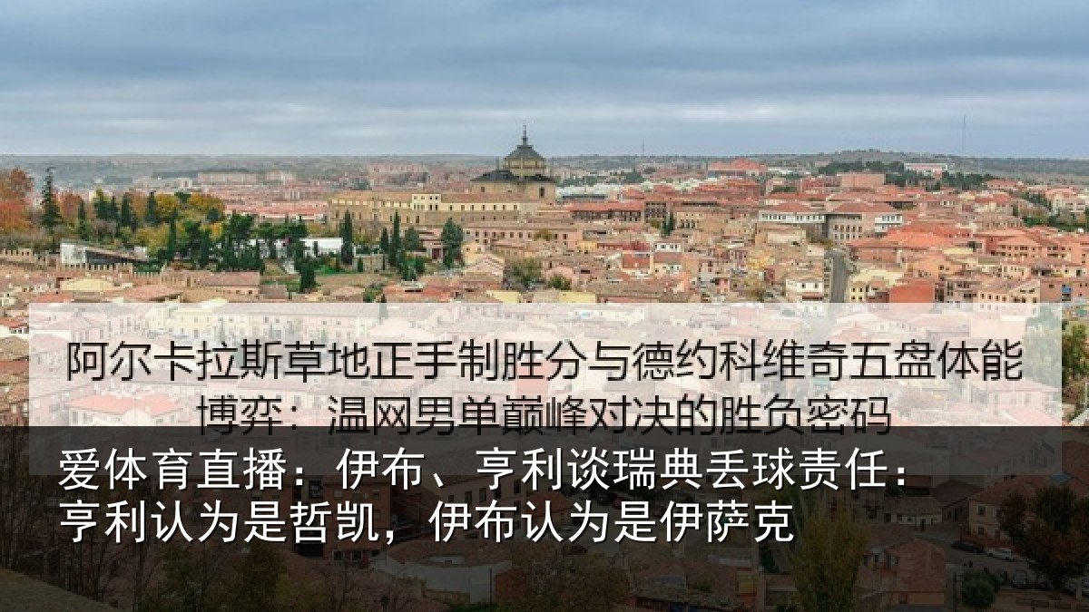 爱体育直播：伊布相关情况任亨相关情况认为是伊萨克