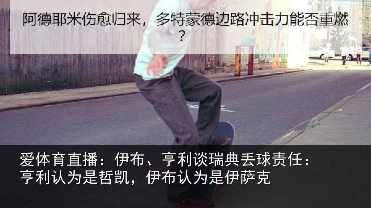 爱体育直播：伊布、亨利谈瑞典丢球责任：亨利认为是哲凯，伊布认为是伊萨克