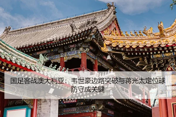guo-zu-ke-zhan-ao-da-li-ya-wei-shi-hao-bian-lu-tu-po-yu-jiang-guang-tai-ding-wei-qiu-fang-shou-cheng-guan-jian-2-884.jpg