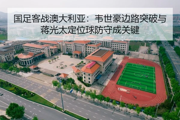 guo-zu-ke-zhan-ao-da-li-ya-wei-shi-hao-bian-lu-tu-po-yu-jiang-guang-tai-ding-wei-qiu-fang-shou-cheng-guan-jian-3-561.jpg