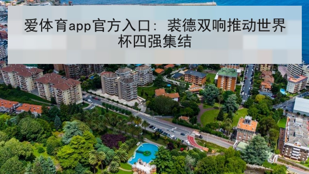 爱体育app官方入口: 裘德双响推动世界杯四强集结