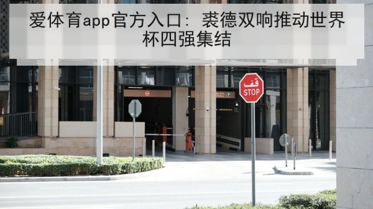 爱体育app官方入口: 裘德双响推动世界杯四强集结
