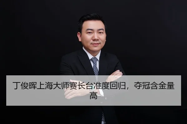 ding-jun-hui-shang-hai-da-shi-sai-zhang-tai-zhun-du-hui-gui-duo-guan-han-jin-liang-gao-3-913.jpg