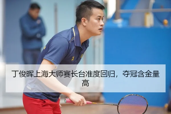 丁俊晖上海大师赛长台准度回归，夺冠含金量高