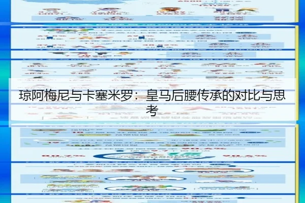 qiong-a-mei-ni-yu-ka-sai-mi-luo-huang-ma-hou-yao-chuan-cheng-de-dui-bi-yu-si-kao-3-581.jpg