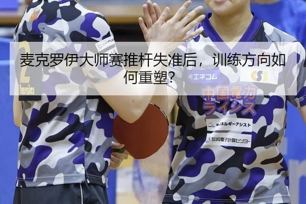 麦克罗伊大师赛推杆失准后，训练方向如何重塑？