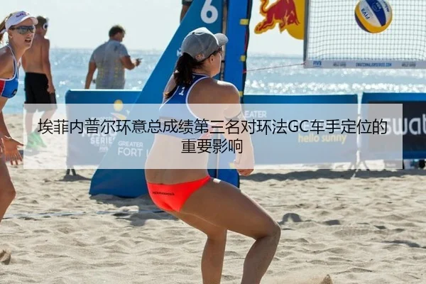 埃菲内普尔环意总成绩第三名对环法GC车手定位的重要影响