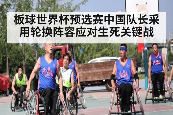 板球世界杯预选赛中国队长采用轮换阵容应对生死关键战