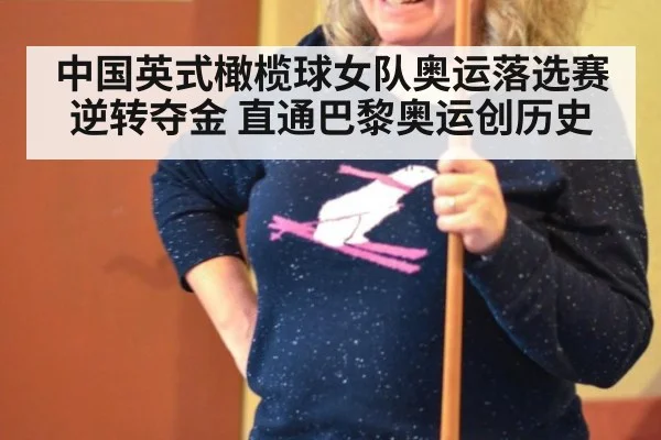 中国英式橄榄球女队奥运落选赛逆转夺金 直通巴黎奥运创历史