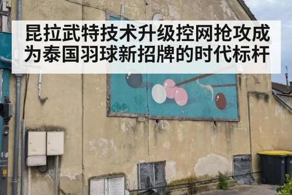 昆拉武特技术升级控网抢攻成为泰国羽球新招牌的时代标杆